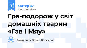Гра-подорож у світ домашніх тварин «Гав і Мяу»
