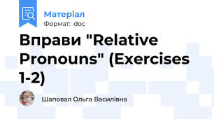 Вправи "Relative Pronouns" (Exercises 1-2)