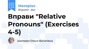 Вправи "Relative Pronouns" (Exercises 4-5)