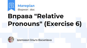 Вправа "Relative Pronouns" (Exercise 6)