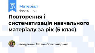 Повторення і систематизація навчального матеріалу за рік (5 клас)