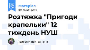 Розтяжка "Пригоди крапельки" 12 тиждень НУШ