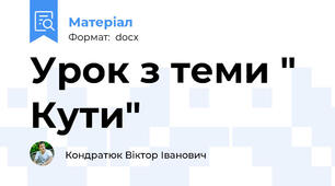 Урок з теми " Кути"