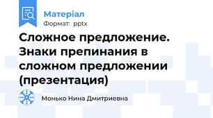 Cложное предложение. Знаки препинания в сложном предложении (презентация)