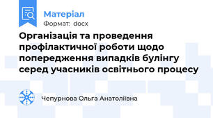 Організація та проведення профілактичної роботи щодо попередження випадків булінгу серед учасників освітнього процесу