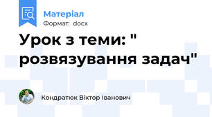 Урок з теми: " розвязування задач"