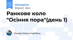 Ранкове коло "Осіння пора"(день 1)
