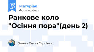 Ранкове коло "Осіння пора"(день 2)
