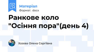 Ранкове коло "Осіння пора"(день 4)