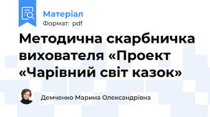 Методична скарбничка вихователя «Проект «Чарівний світ казок»