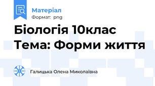 Біологія 10клас   Тема: Форми життя
