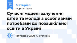 Сучасні моделі залучення дітей та молоді з особливими потребами до позашкільної  освіти в Україні