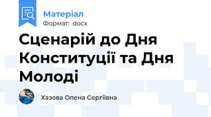 Сценарій до Дня Конституції та Дня Молоді
