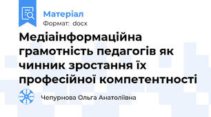 Медіаінформаційна грамотність педагогів як чинник зростання їх професійної компетентності