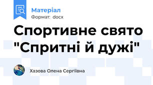 Спортивне свято "Спритні й дужі"