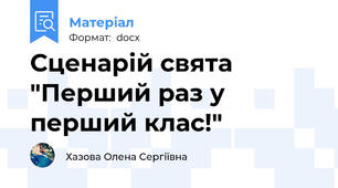 Сценарій свята "Перший раз у перший клас!"