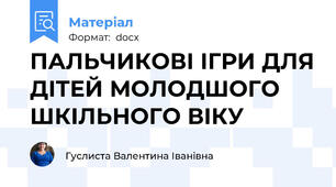 ПАЛЬЧИКОВІ ІГРИ ДЛЯ ДІТЕЙ МОЛОДШОГО ШКІЛЬНОГО ВІКУ