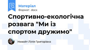 Спортивно-екологічна розвага "Ми із спортом дружимо"