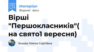 Вірші "Першокласників"( на свято1 вересня)