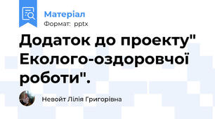 Додаток до проекту" Еколого-оздоровчої роботи".