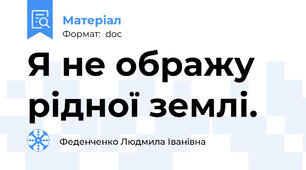 Я не ображу рідної землі.