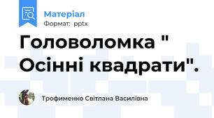 Головоломка " Осінні квадрати".