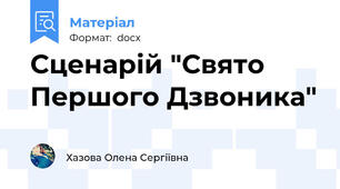Сценарій "Свято Першого Дзвоника"