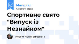 Спортивне свято "Випуск із Незнайком"