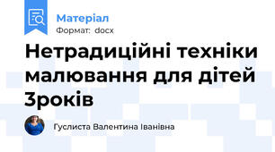Нетрадиційні техніки малювання для дітей 3років