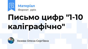 Письмо цифр "1-10 каліграфічно"