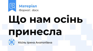 Що нам осінь принесла