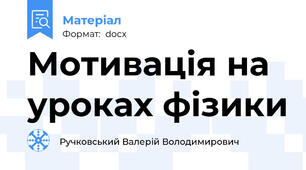 Мотивація на уроках фізики