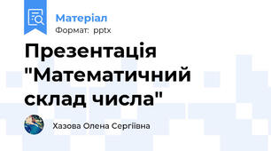Презентація "Математичний склад числа"