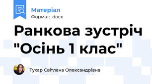 Ранкова зустріч "Осінь 1 клас"