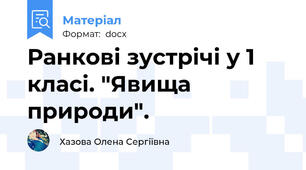 Ранкові зустрічі у 1 класі. "Явища природи".