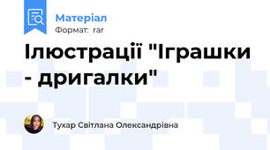 Ілюстрації "Іграшки - дригалки"