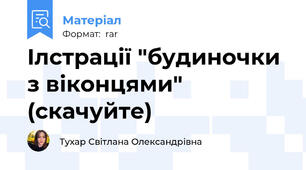 Ілстрації "будиночки з віконцями" (скачуйте)