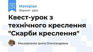Квест-урок з технічного креслення "Скарби креслення"