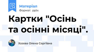 Картки "Осінь та осінні місяці".