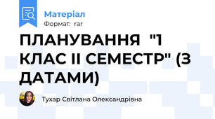 ПЛАНУВАННЯ  "1 КЛАС ІІ СЕМЕСТР" (З ДАТАМИ)
