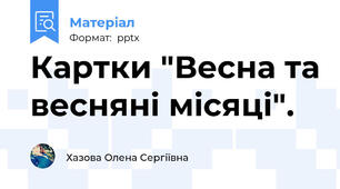 Картки "Весна та весняні місяці".