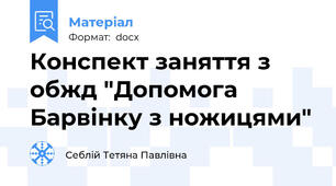 Конспект заняття з обжд "Допомога Барвінку з ножицями"