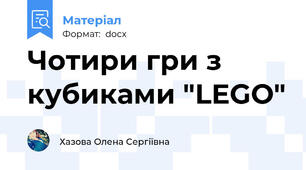 Чотири гри з кубиками "LEGO"