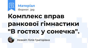 Комплекс вправ ранкової гімнастики "В гостях у сонечка".