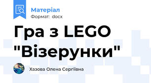 Гра з LEGO "Візерунки"