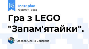Гра з LEGO "Запам'ятайки".