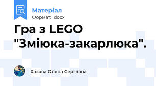 Гра з LEGO "Зміюка-закарлюка".