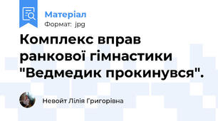 Комплекс вправ ранкової гімнастики "Ведмедик прокинувся".