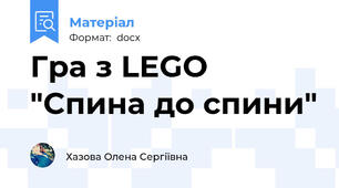 Гра з LEGO "Спина до спини"