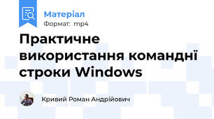 Практичне використання команднї строки Windows